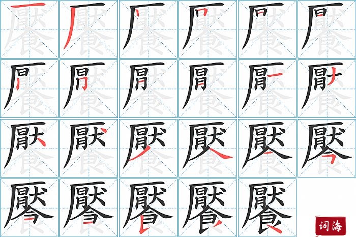 饜字怎么写图解
