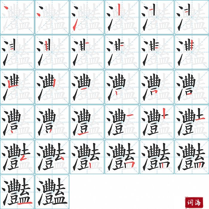 灩字怎么写图解