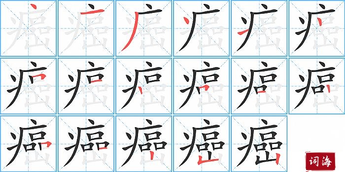 癌字怎么写图解