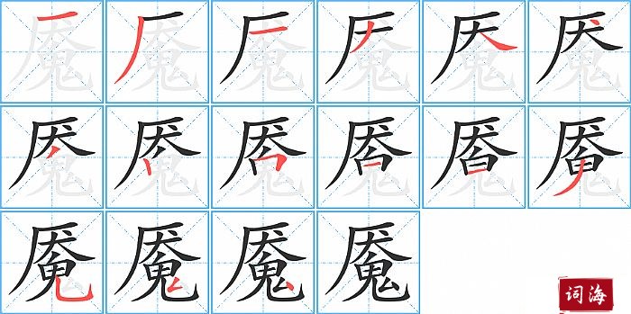 魇字怎么写图解