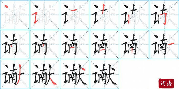 谳字怎么写图解