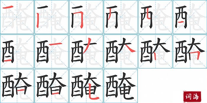 醃字怎么写图解