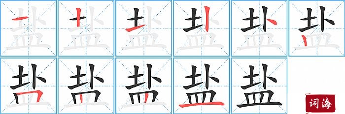 盐字怎么写图解