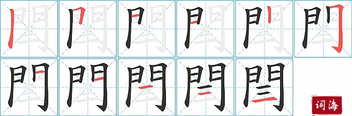 閆字怎么写图解