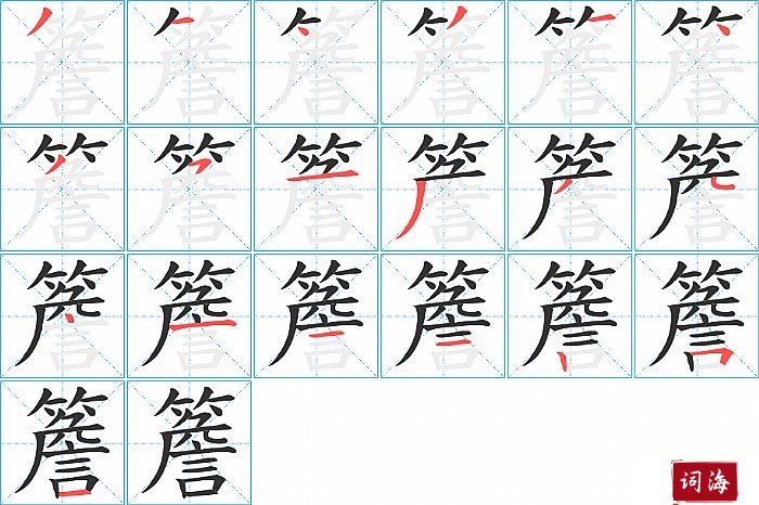 簷字怎么写图解