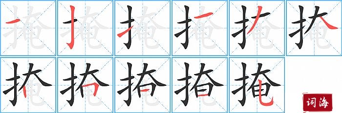 掩字怎么写图解