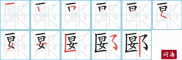 郾字怎么写图解