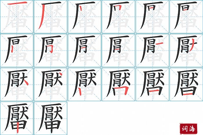 厴字怎么写图解