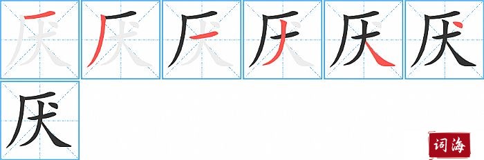 厌字怎么写图解