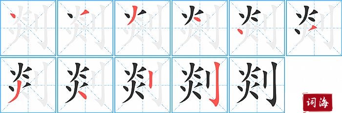 剡字怎么写图解