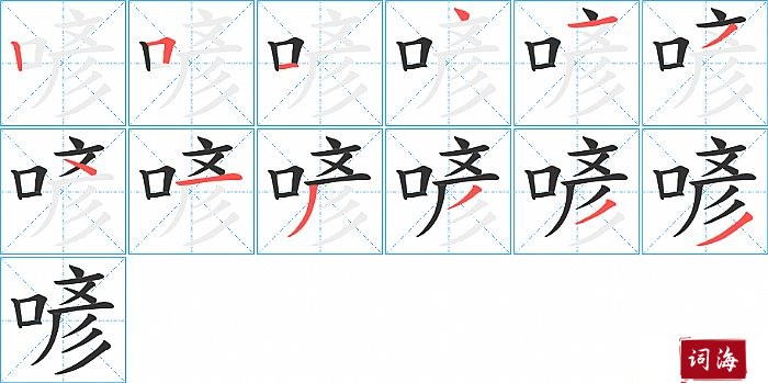 喭字怎么写图解