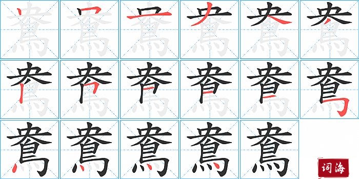 鴦字怎么写图解