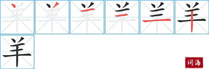 羊字怎么写图解