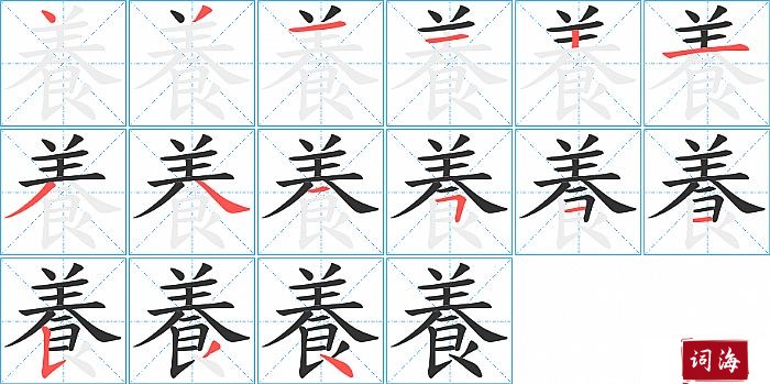 養字怎么写图解
