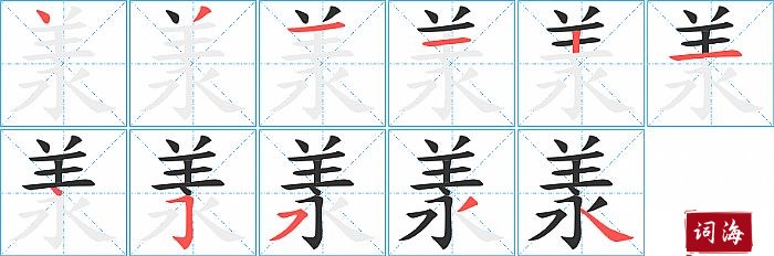 羕字怎么写图解
