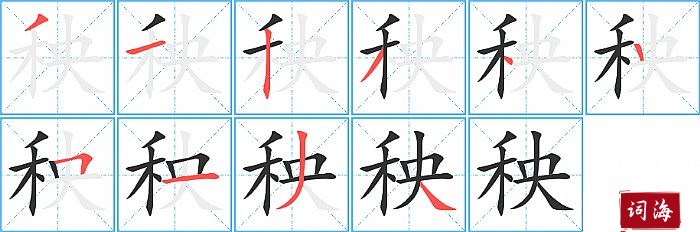 秧字怎么写图解