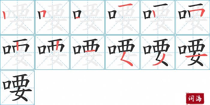 喓字怎么写图解
