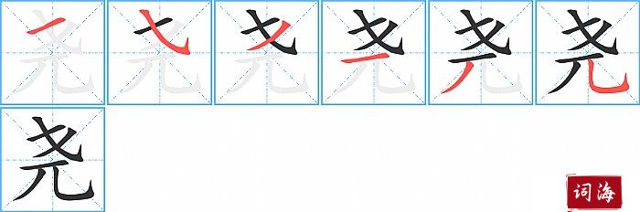 尧字怎么写图解