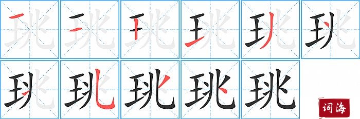 珧字怎么写图解
