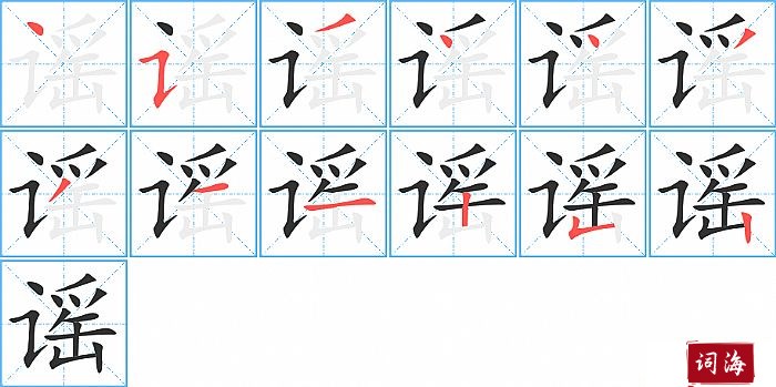 谣字怎么写图解