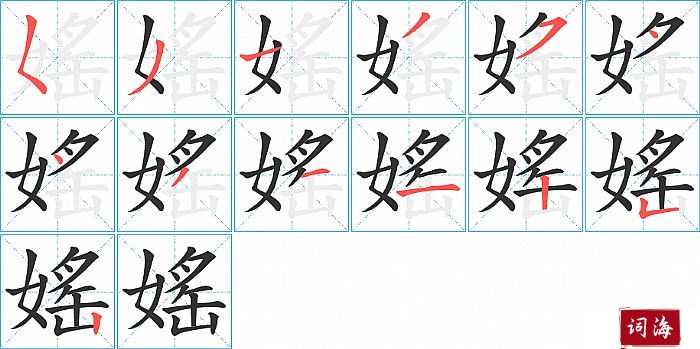 媱字怎么写图解
