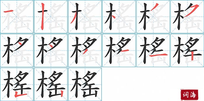 榣字怎么写图解