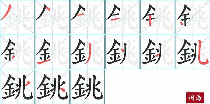 銚字怎么写图解
