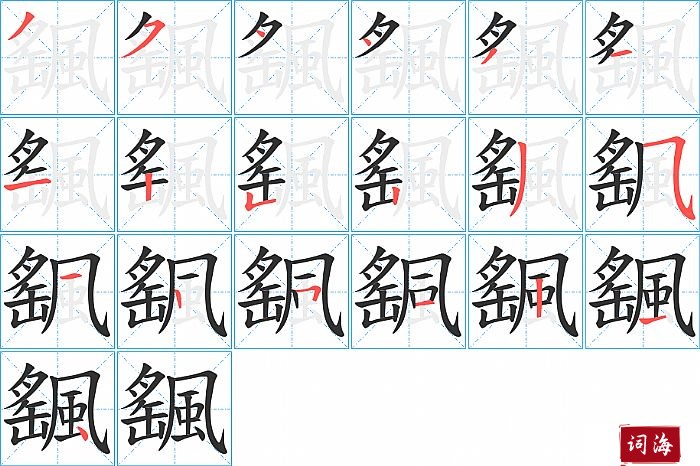 颻字怎么写图解