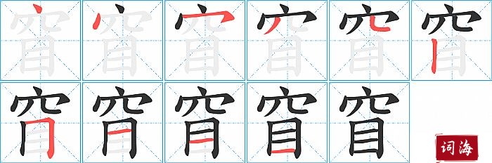窅字怎么写图解