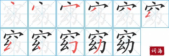 窈字怎么写图解