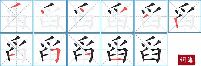 舀字怎么写图解