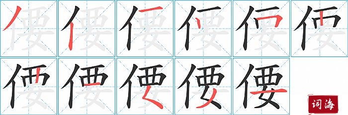 偠字怎么写图解