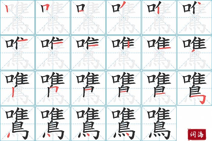 鷕字怎么写图解