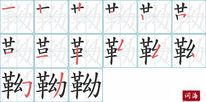 靿字怎么写图解