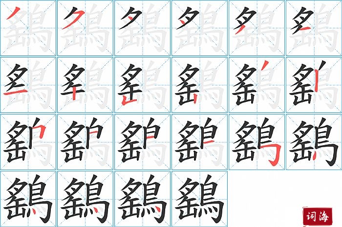 鷂字怎么写图解