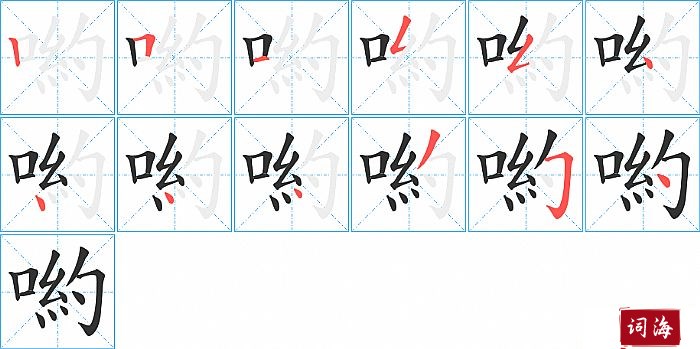 喲字怎么写图解