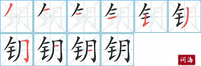 钥字怎么写图解