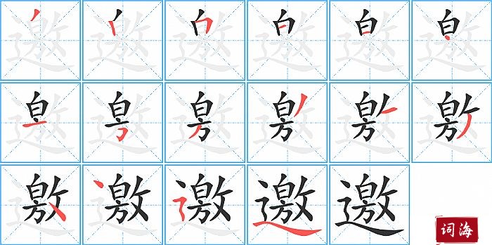邀字怎么写图解