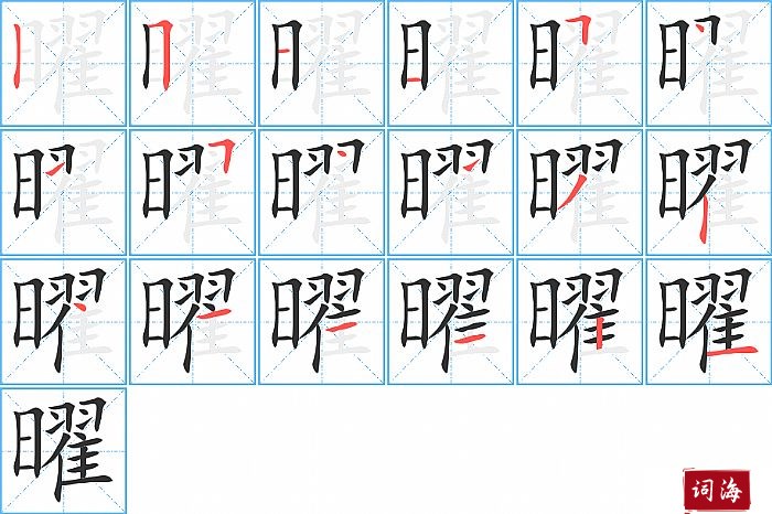 曜字怎么写图解