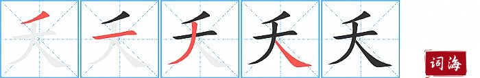 夭字怎么写图解