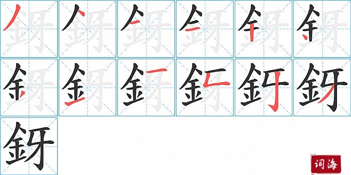釾字怎么写图解