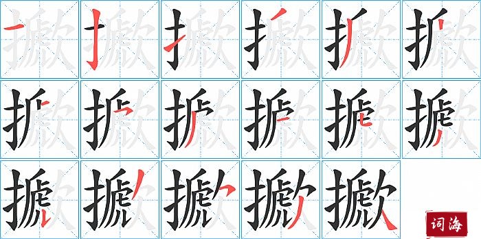 擨字怎么写图解