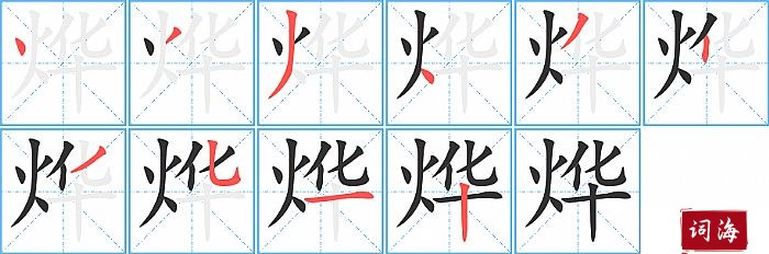 烨字怎么写图解
