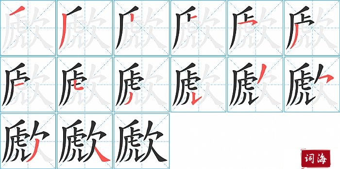 歋字怎么写图解