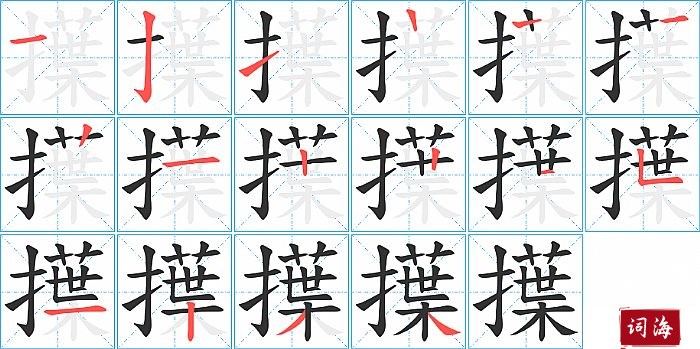 擛字怎么写图解
