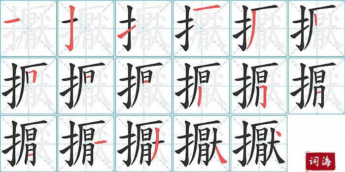 擫字怎么写图解
