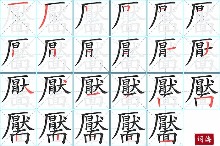 靨字怎么写图解