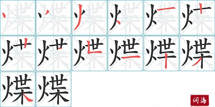 煠字怎么写图解