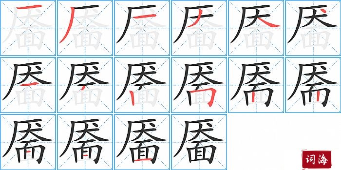 靥字怎么写图解