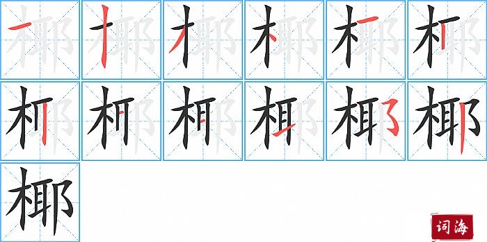 椰字怎么写图解